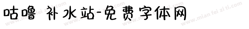 咕噜 补水站字体转换